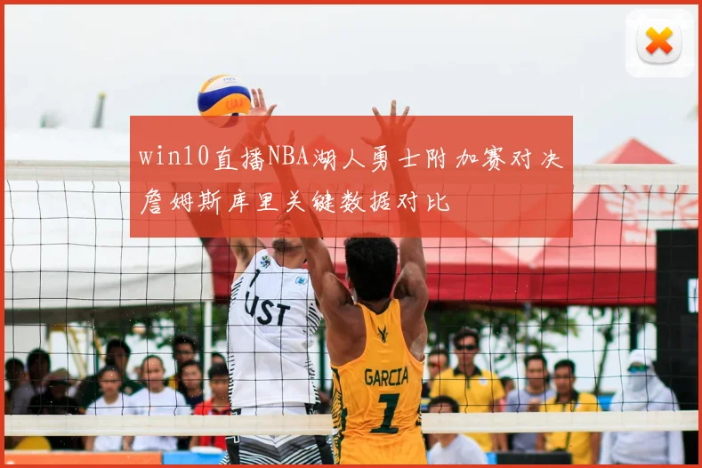 win10直播NBA湖人勇士附加赛对决詹姆斯库里关键数据对比