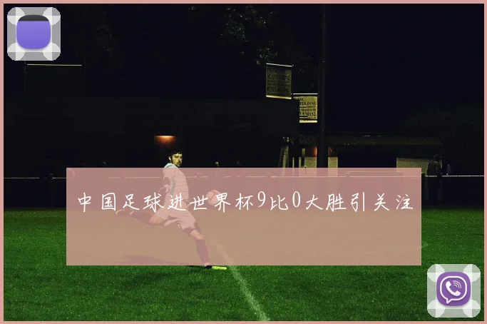 中国足球进世界杯9比0大胜引关注
