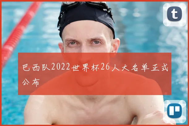 巴西队2022世界杯26人大名单正式公布
