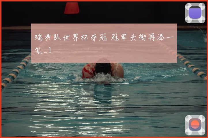 瑞典队世界杯夺冠 冠军头衔再添一笔_1