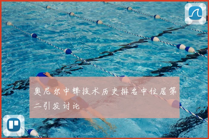 奥尼尔中锋技术历史排名中位居第二引发讨论