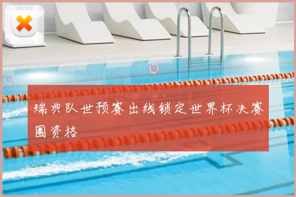 瑞典队世预赛出线锁定世界杯决赛圈资格