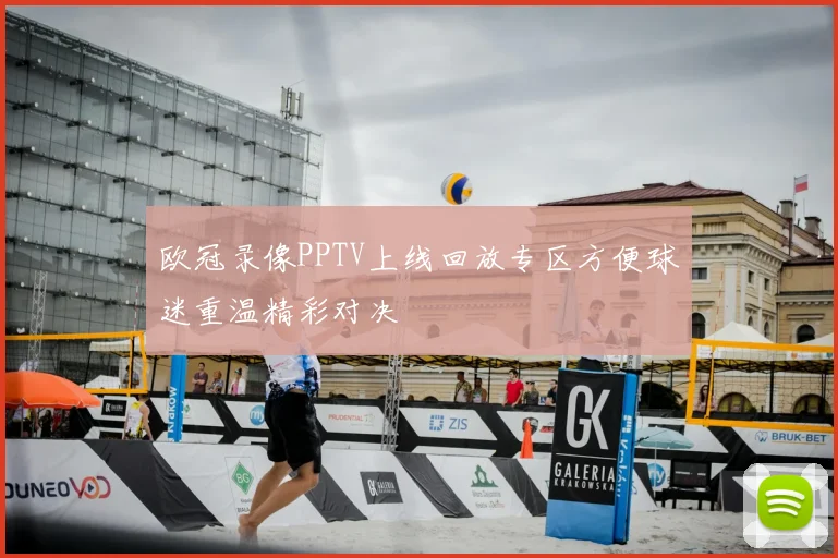 欧冠录像PPTV上线回放专区方便球迷重温精彩对决