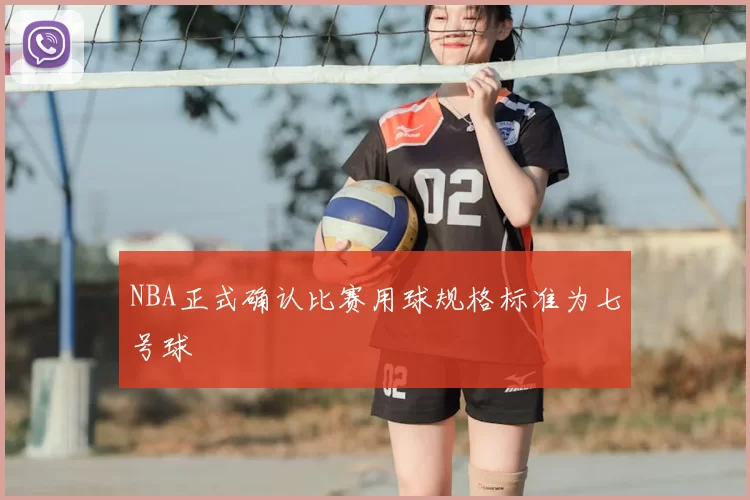 NBA正式确认比赛用球规格标准为七号球