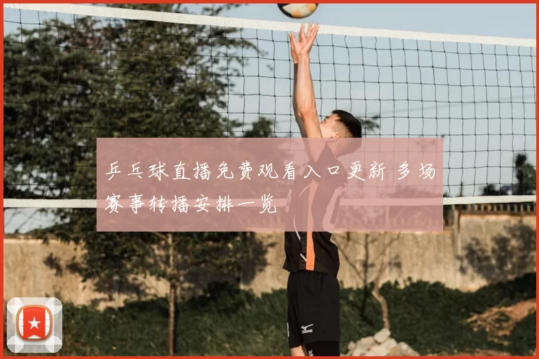 乒乓球直播免费观看入口更新 多场赛事转播安排一览