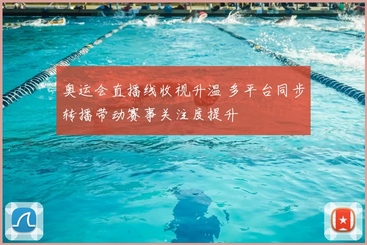 奥运会直播线收视升温 多平台同步转播带动赛事关注度提升