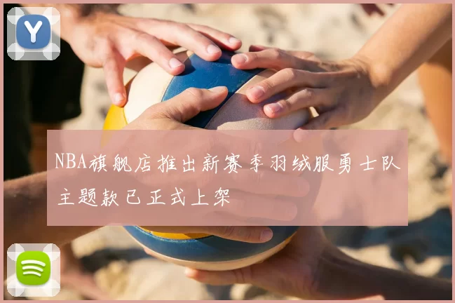 NBA旗舰店推出新赛季羽绒服勇士队主题款已正式上架