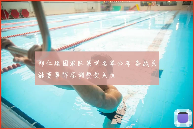 郑仁焕国家队集训名单公布 备战关键赛事阵容调整受关注