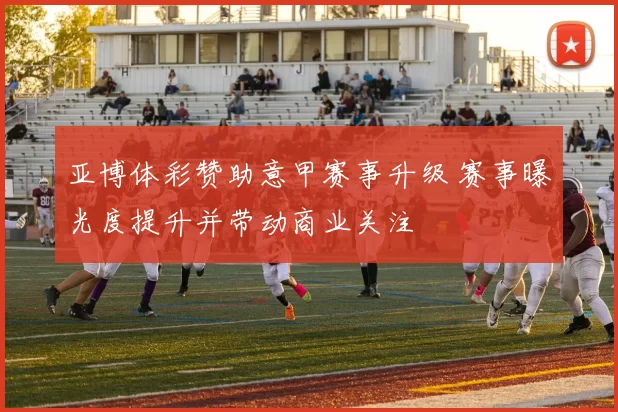 亚博体彩赞助意甲赛事升级 赛事曝光度提升并带动商业关注