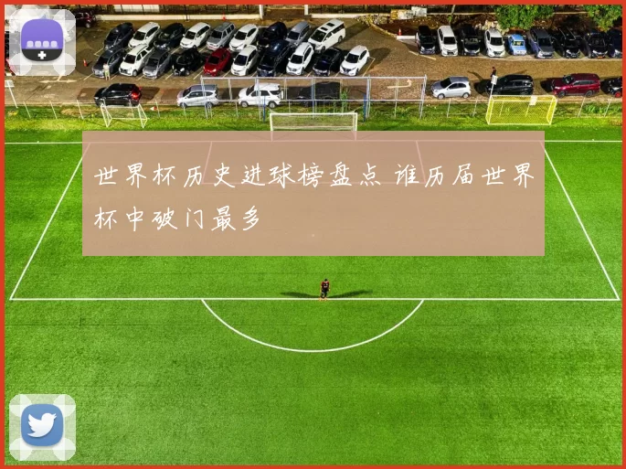世界杯历史进球榜盘点 谁历届世界杯中破门最多