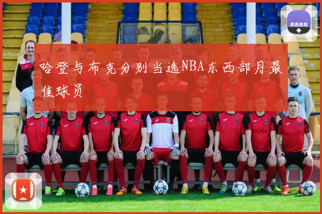 哈登与布克分别当选NBA东西部月最佳球员