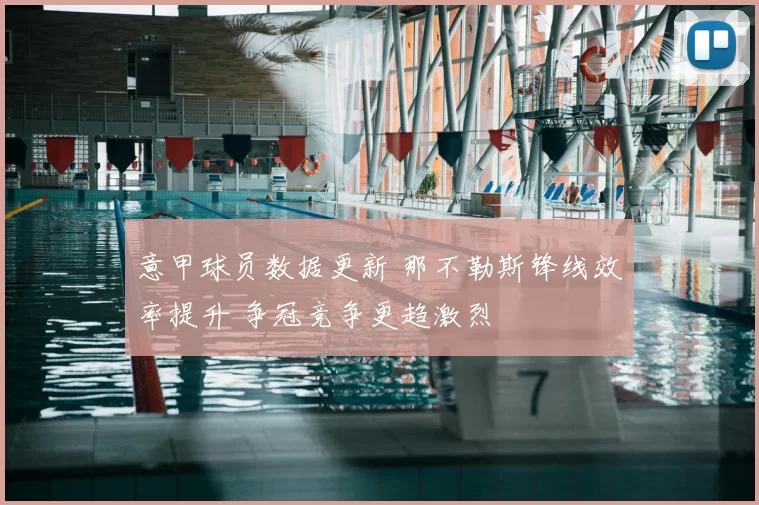 意甲球员数据更新 那不勒斯锋线效率提升 争冠竞争更趋激烈