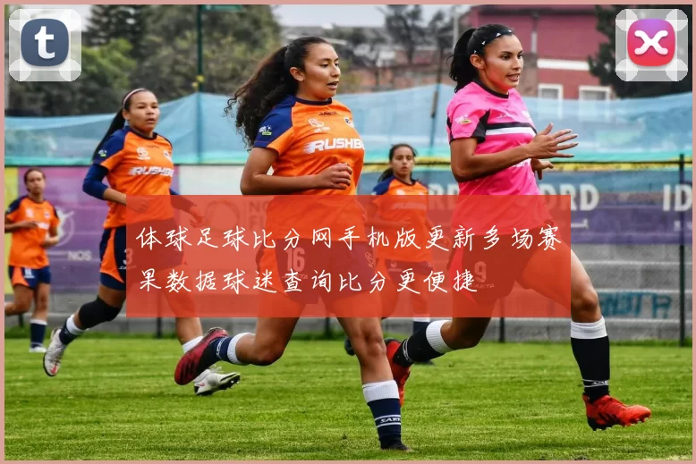体球足球比分网手机版更新多场赛果数据球迷查询比分更便捷
