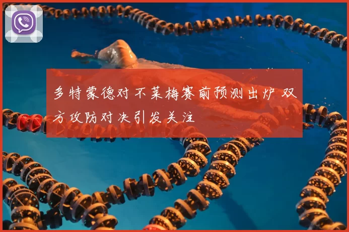 多特蒙德对不莱梅赛前预测出炉 双方攻防对决引发关注