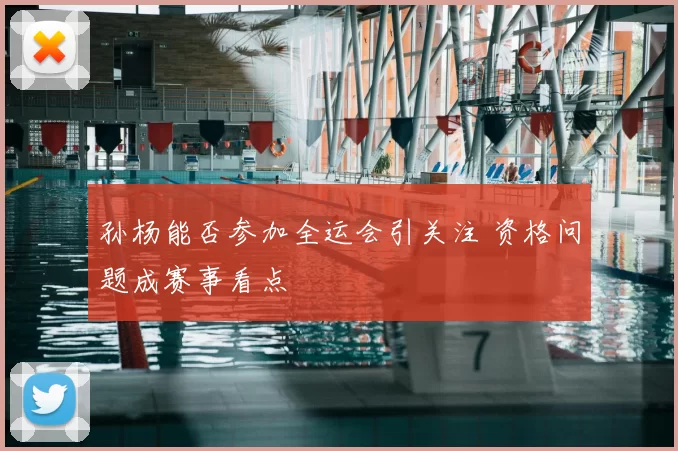 孙杨能否参加全运会引关注 资格问题成赛事看点