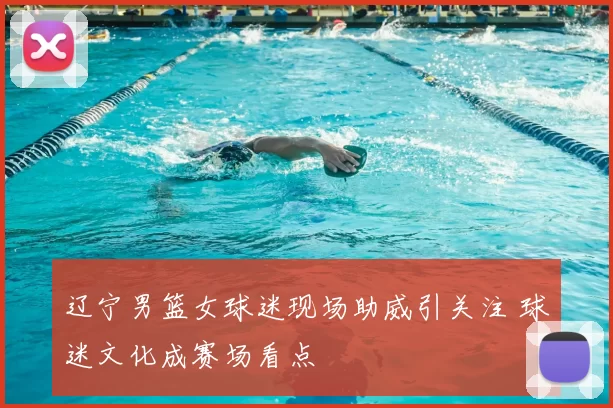 辽宁男篮女球迷现场助威引关注 球迷文化成赛场看点