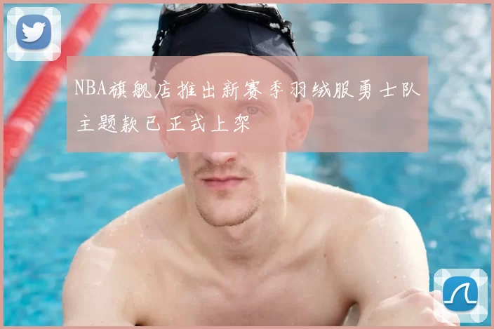NBA旗舰店推出新赛季羽绒服勇士队主题款已正式上架