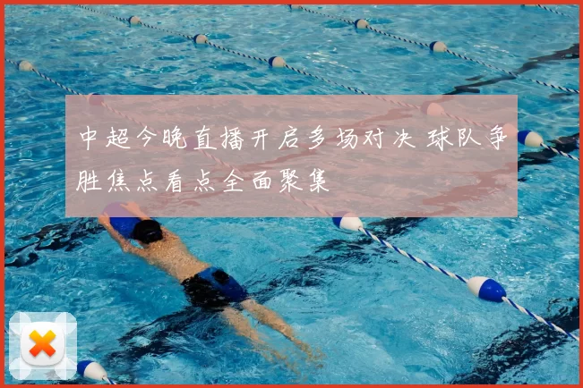中超今晚直播开启多场对决 球队争胜焦点看点全面聚集