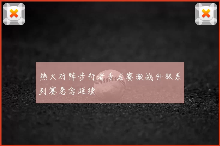 热火对阵步行者季后赛激战升级系列赛悬念延续