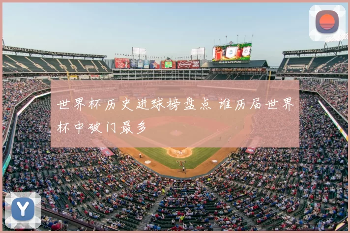 世界杯历史进球榜盘点 谁历届世界杯中破门最多