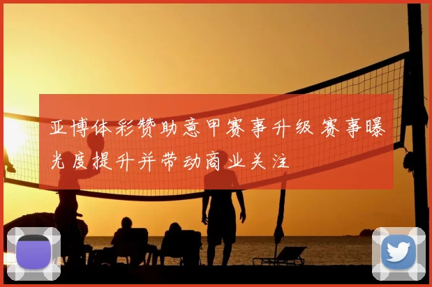 亚博体彩赞助意甲赛事升级 赛事曝光度提升并带动商业关注