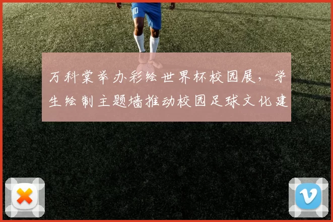 万科棠举办彩绘世界杯校园展,学生绘制主题墙推动校园足球文化建设